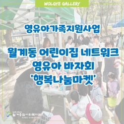 2026년 월계동 어린이집 네트워크 행복나눔마켓